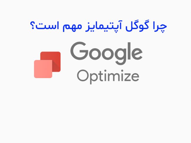 why is google optimize important